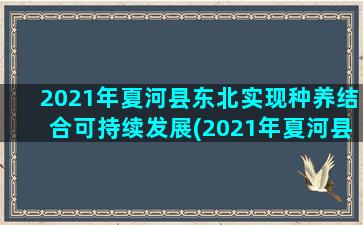 2021年夏河县东北实现种养结合可持续发展(2021年夏河县天气预报3月份)