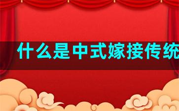 什么是中式嫁接传统嫁接